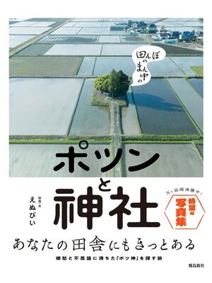 cover image of 田んぼのまん中のポツンと神社
